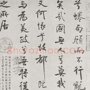 宋代 米芾 行楷书《宋米芾书离骚经 之》毛笔书法行楷书作品图片欣赏