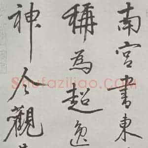 宋代 米芾 行楷书《宋米芾书离骚经 之》毛笔书法行楷书作品图片欣赏
