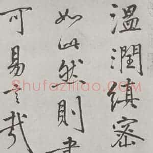 宋代 米芾 行楷书《宋米芾书离骚经 之》毛笔书法行楷书作品图片欣赏