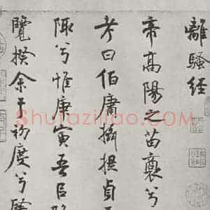 宋代 米芾 行楷书《宋米芾书离骚经 之》毛笔书法行楷书作品图片欣赏