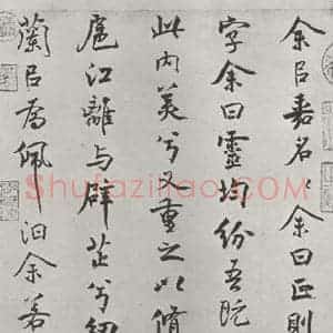 宋代 米芾 行楷书《宋米芾书离骚经 之》毛笔书法行楷书作品图片欣赏