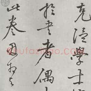 宋代 米芾 行楷书《宋米芾书离骚经 之》毛笔书法行楷书作品图片欣赏