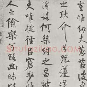 宋代 米芾 行楷书《宋米芾书离骚经 之》毛笔书法行楷书作品图片欣赏
