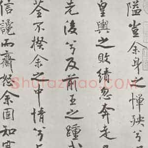 宋代 米芾 行楷书《宋米芾书离骚经 之》毛笔书法行楷书作品图片欣赏