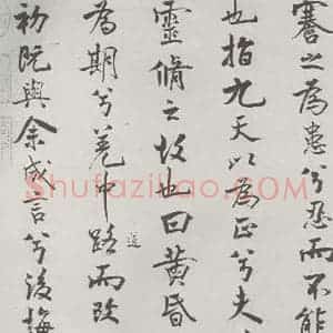 宋代 米芾 行楷书《宋米芾书离骚经 之》毛笔书法行楷书作品图片欣赏