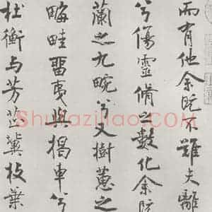 宋代 米芾 行楷书《宋米芾书离骚经 之》毛笔书法行楷书作品图片欣赏