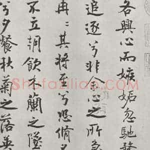 宋代 米芾 行楷书《宋米芾书离骚经 之》毛笔书法行楷书作品图片欣赏