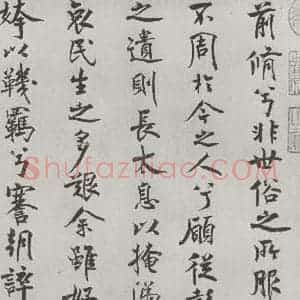 宋代 米芾 行楷书《宋米芾书离骚经 之》毛笔书法行楷书作品图片欣赏