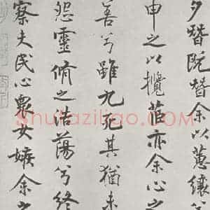 宋代 米芾 行楷书《宋米芾书离骚经 之》毛笔书法行楷书作品图片欣赏