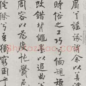 宋代 米芾 行楷书《宋米芾书离骚经 之》毛笔书法行楷书作品图片欣赏
