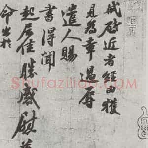 宋代 苏轼 行书《致长官董侯尺牍之一》毛笔书法行书作品图片欣赏