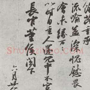 宋代 苏轼 行书《致长官董侯尺牍之二》毛笔书法行书作品图片欣赏