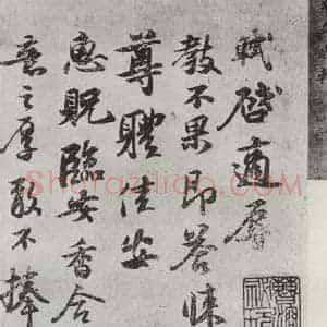 宋代 苏轼 行楷书《致运句太博尺牍之一》毛笔书法行楷书作品图片欣赏