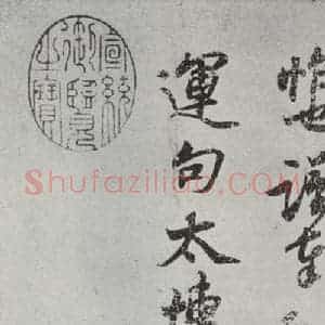 宋代 苏轼 行楷书《致运句太博尺牍之二》毛笔书法行楷书作品图片欣赏
