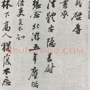 宋代 苏轼 行书《致坐主久上人尺牍之一》毛笔书法行书作品图片欣赏