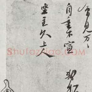 宋代 苏轼 行书《致坐主久上人尺牍之二》毛笔书法行书作品图片欣赏