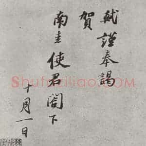 宋代 苏轼 行楷书《致南圭使君尺牍之一》毛笔书法行楷书作品图片欣赏