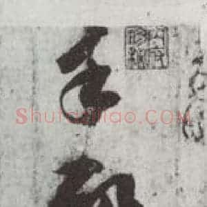 宋代 苏轼 行书《致梦得秘校尺牍之四》毛笔书法行书作品图片欣赏
