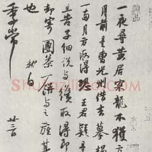 宋代 苏轼 行书《致季常尺牍之一》毛笔书法行书作品图片欣赏