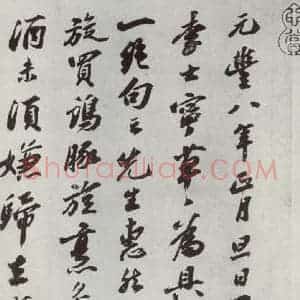 宋代 苏轼 行书《遗过子尺牍之一》毛笔书法行书作品图片欣赏