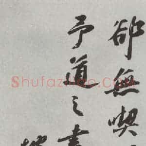宋代 苏轼 行书《遗过子尺牍之二》毛笔书法行书作品图片欣赏