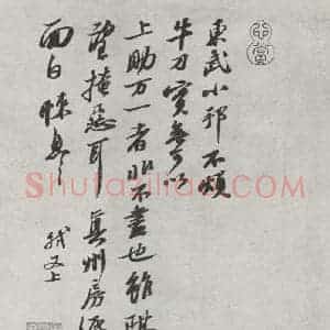 宋代 苏轼 行书《书尺牍(一)之一》毛笔书法行书作品图片欣赏