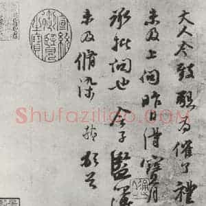 宋代 苏轼 行书《书尺牍(二)之一》毛笔书法行书作品图片欣赏
