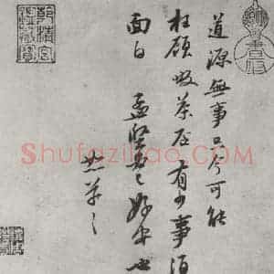 宋代 苏轼 行书《书尺牍(四)之一》毛笔书法行书作品图片欣赏