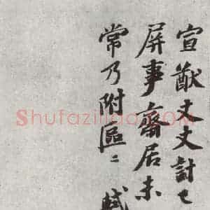 宋代 苏轼 行书《书尺牍(六)之一》毛笔书法行书作品图片欣赏