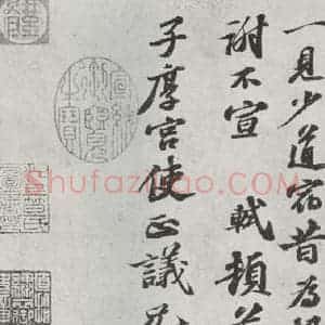 宋代 苏轼 行书《致子厚宫使正议尺牍之二》毛笔书法行书作品图片欣赏