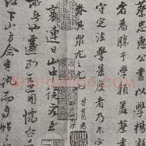 宋代 蔡襄 行书《致一哥制干尺牍之一》毛笔书法行书作品图片欣赏