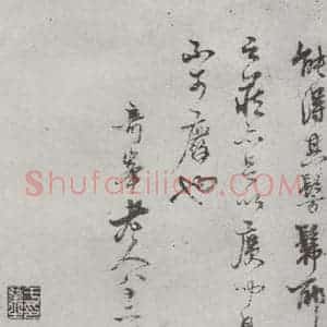 宋代 蔡襄 行书《致一哥制干尺牍之六》毛笔书法行书作品图片欣赏