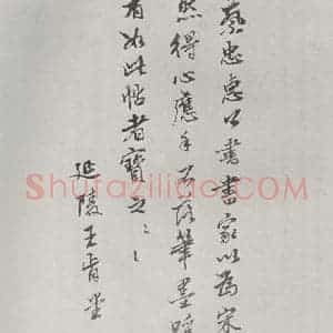 宋代 蔡襄 行书《致一哥制干尺牍之九》毛笔书法行书作品图片欣赏