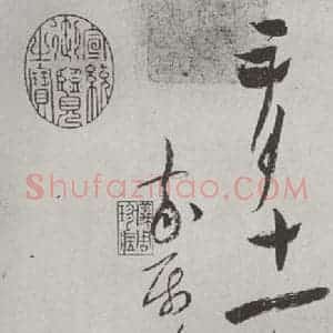 宋代 蔡襄 草书《书尺牍(二)之三》毛笔书法草书作品图片欣赏