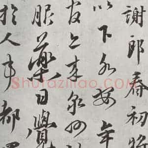 宋代 蔡襄 行草书《书尺牍(三)之一》毛笔书法行草书作品图片欣赏