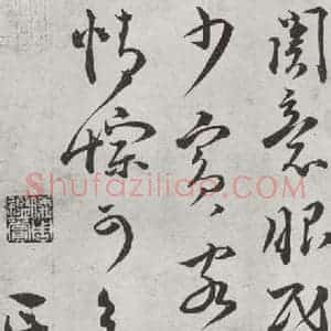 宋代 蔡襄 行草书《书尺牍(三)之二》毛笔书法行草书作品图片欣赏