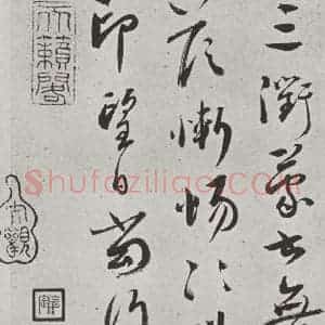 宋代 蔡襄 行草书《书尺牍(四)之二》毛笔书法行草书作品图片欣赏