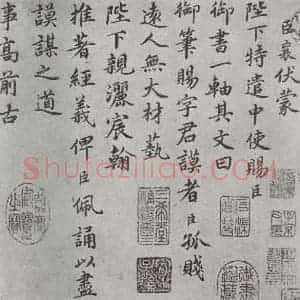 宋代 蔡襄 楷书《谢赐御书时表之一》毛笔书法楷书作品图片欣赏