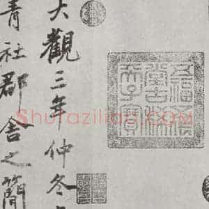 宋代 蔡襄 楷书《谢赐御书时表之六》毛笔书法楷书作品图片欣赏