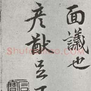 宋代 蔡襄 行楷书《致彦猷尺牍墨迹之二》毛笔书法行楷书作品图片欣赏