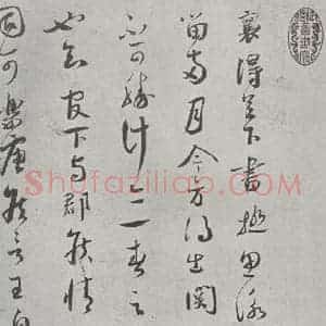 宋代 蔡襄 草书《致通理当世屯田尺牍之一》毛笔书法草书作品图片欣赏