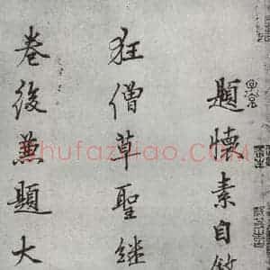 唐代 怀素 草书《怀素书自叙题跋 之三》毛笔书法草书作品图片欣赏
