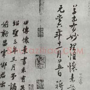 唐代 怀素 草书《怀素书自叙题跋 之五》毛笔书法草书作品图片欣赏