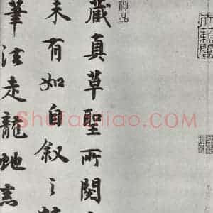 唐代 怀素 草书《怀素书自叙题跋 之十》毛笔书法草书作品图片欣赏