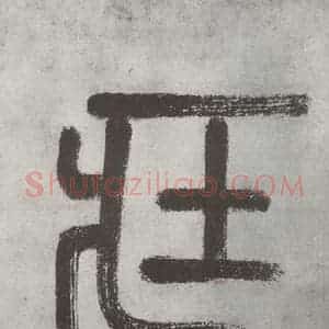 唐代 怀素 草书《怀素书自叙帖 之一》毛笔书法草书作品图片欣赏