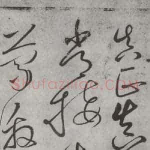 唐代 怀素 草书《怀素书自叙帖 之十九》毛笔书法草书作品图片欣赏