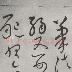 唐代 怀素 草书《怀素书自叙帖 之二十》毛笔书法草书作品图片欣赏