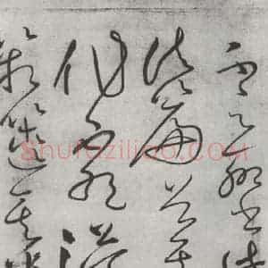 唐代 怀素 草书《怀素书自叙帖 之二十三》毛笔书法草书作品图片欣赏