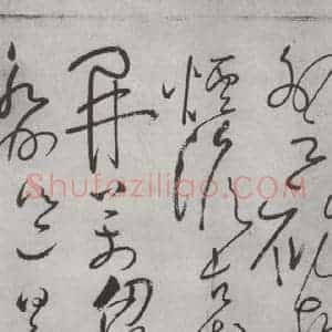 唐代 怀素 草书《怀素书自叙帖 之二十五》毛笔书法草书作品图片欣赏
