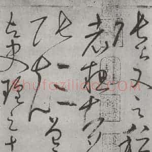 唐代 怀素 草书《怀素书自叙帖 之二十九》毛笔书法草书作品图片欣赏